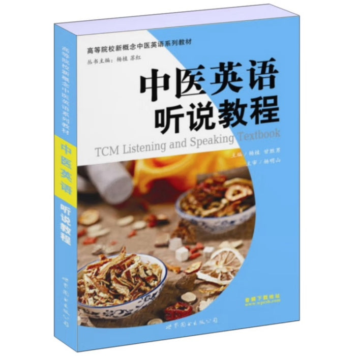 中医英语听说教程
