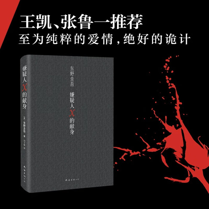 嫌疑人x的献身