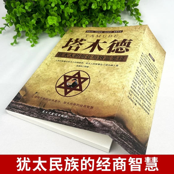 塔木德（犹太人的创业与致富圣经）