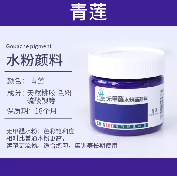 Qingzhu Formaldehyde-free Gouache Pigment - 100ml 青竹无甲醛水粉画颜料100ml 青莲