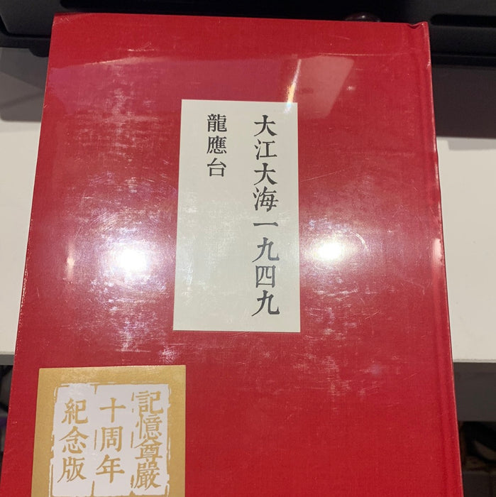 大江大海一九四九 龙应台