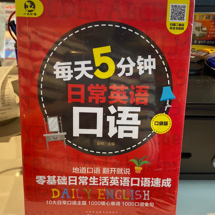 每天5分钟日常英语口语