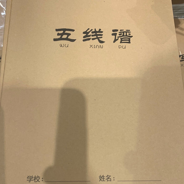 五线谱