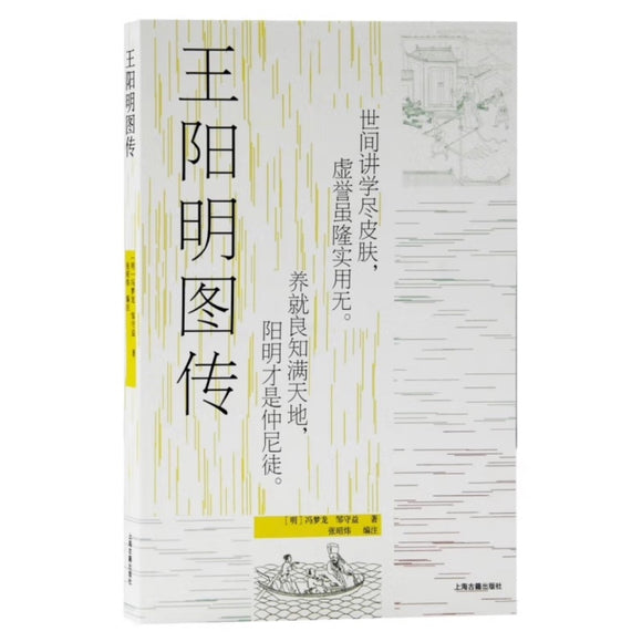 王阳明图传(陈来、董平教授联袂推荐！现存最早的王阳明传记小说全新注释本)
