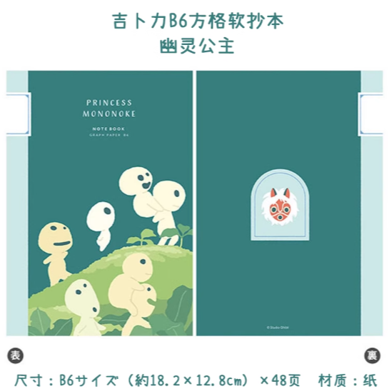 Ghibli Themed Notebook B6 - Princess Mononoke吉卜力动画电影系列主题笔记本B6 - 幽灵公主