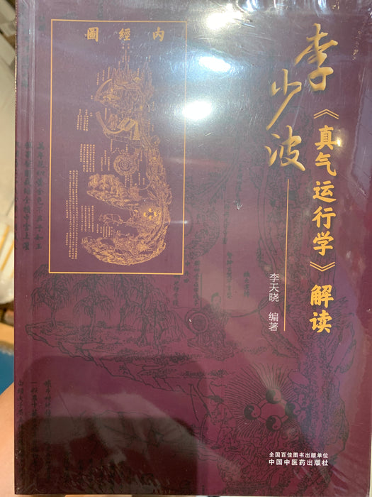 李少波真气运行学