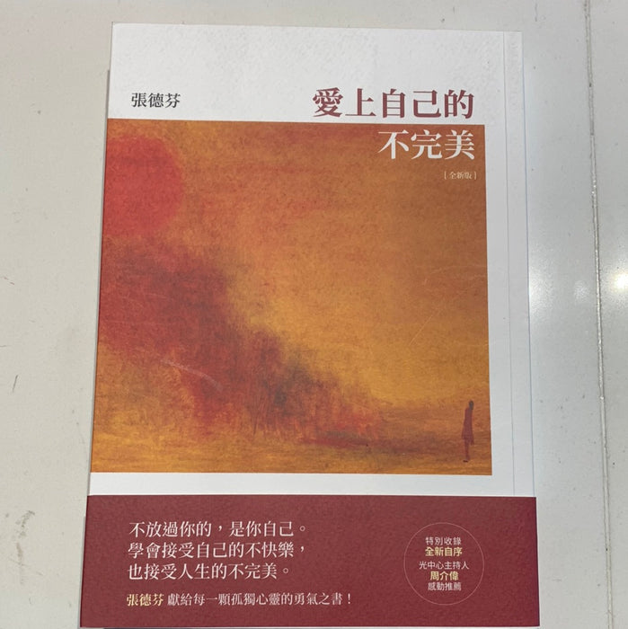 爱上自己的不完美
