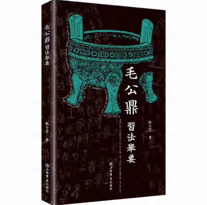 毛公鼎 习法举要