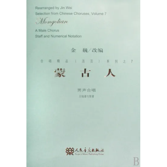 合唱精品 蒙古人