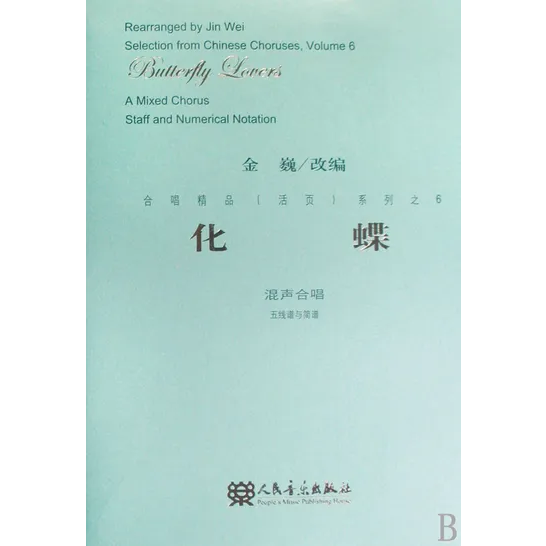合唱精品 化蝶