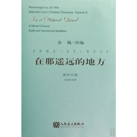 合唱精品 在那遥远的地方