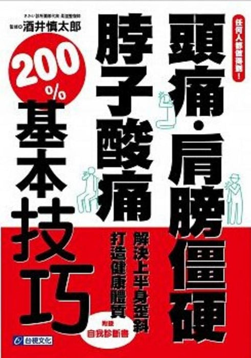任何人都做得到！頭痛．肩膀僵硬．脖子酸痛──解決上半身歪斜，打造健康體質200%基本技巧