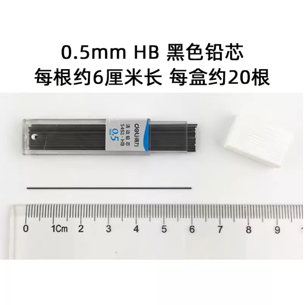 DELI No.S452 Mechanical Pencil Lead - 0.5mm HB 得力S452活动铅芯0.5mm HB