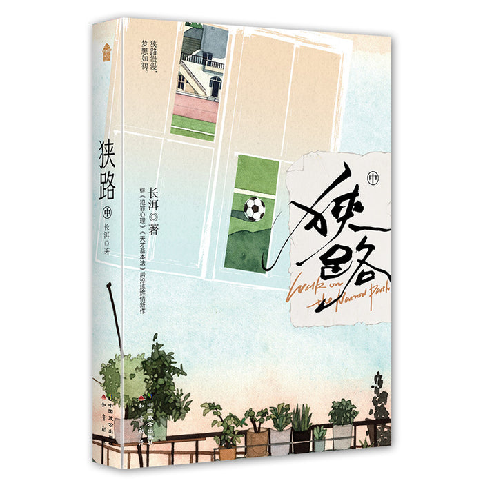 狭路（中）