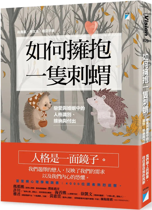 如何擁抱一隻刺蝟：戀愛與婚姻中的人格識別、接納與付出