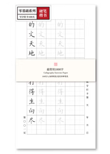 此时此地硬笔字帖 楷书 最常用1000字