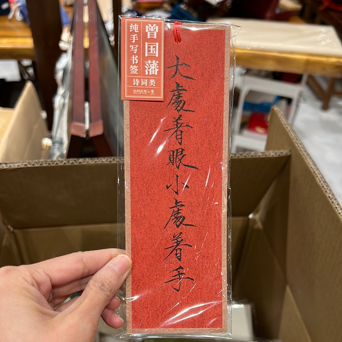 TIME AND PLACE Hand-Calligraphed Bookmark‌此时此地纯手写书签 诗词类 曾国藩 随机
