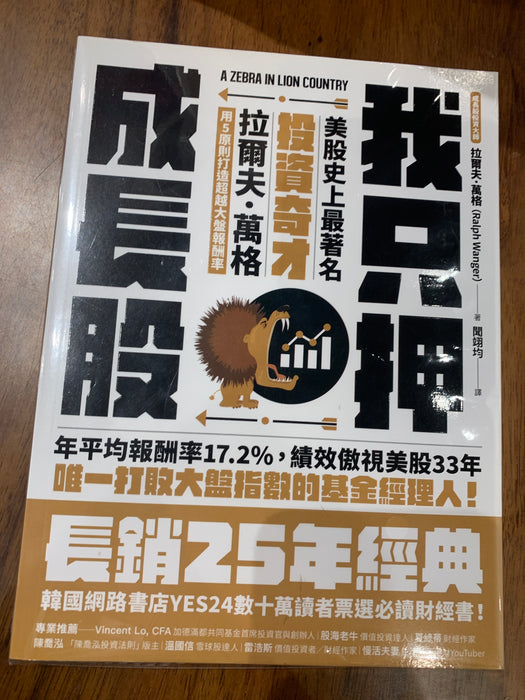 我只押成长股