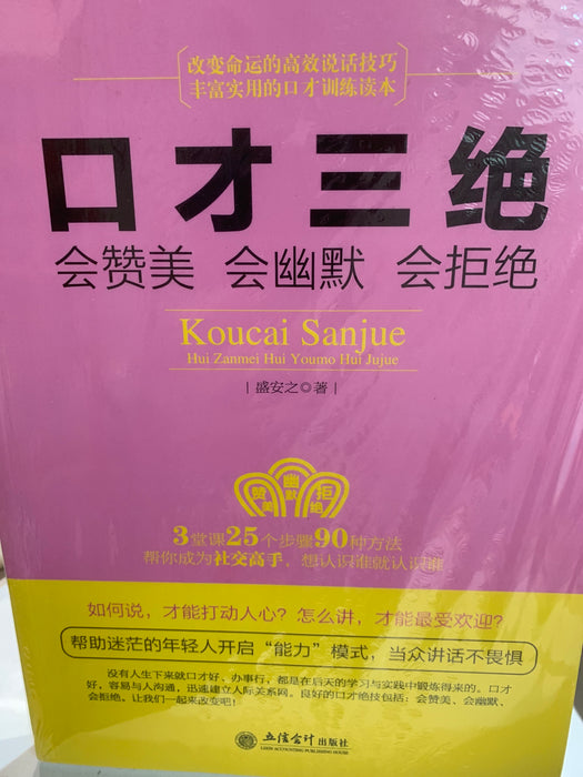 口才三绝