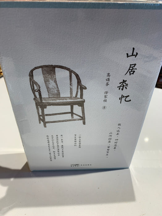 山居杂忆 一位大家闺秀的百年家族回忆录