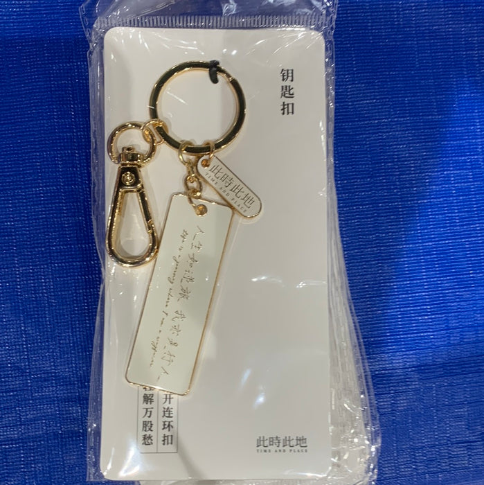 Artistic Keychain 人生如递旅 我亦是行人钥匙扣