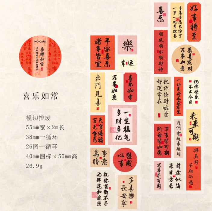 Decorative Tape 国风书法胶带封口贴 喜乐如常