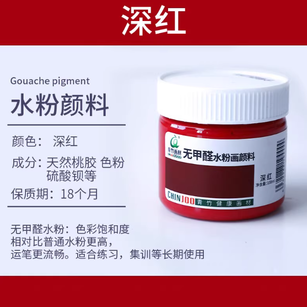 Qingzhu Formaldehyde-free Gouache Pigment - 100ml 青竹无甲醛水粉画颜料100ml 深红