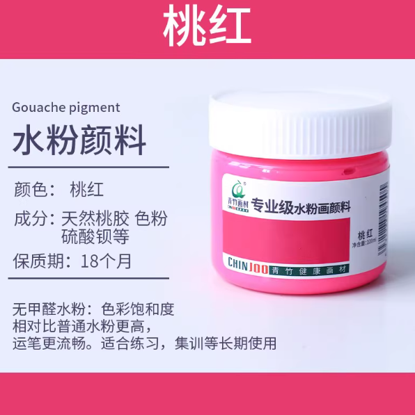 Qingzhu Formaldehyde-free Gouache Pigment - 100ml 青竹无甲醛水粉画颜料100ml 桃红