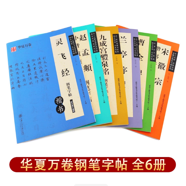 华夏万卷钢笔字帖 6本装