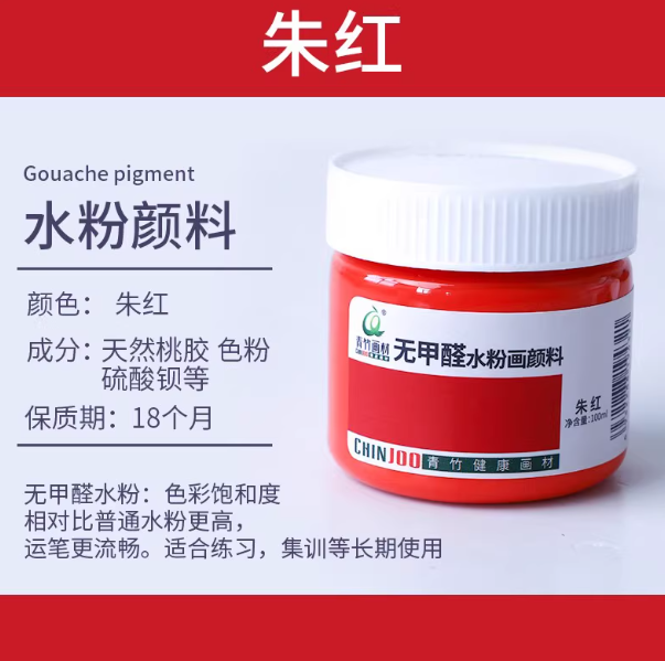 Qingzhu Formaldehyde-free Gouache Pigment - 100ml 青竹无甲醛水粉画颜料100ml 朱红