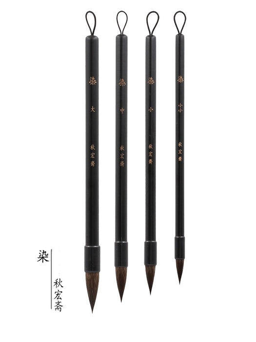 Traditional Chinese Art Brush 秋宏斋 染 手工毛笔 黑漆檀木杆松鼠毛 小小
