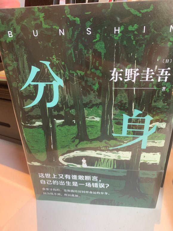 分身