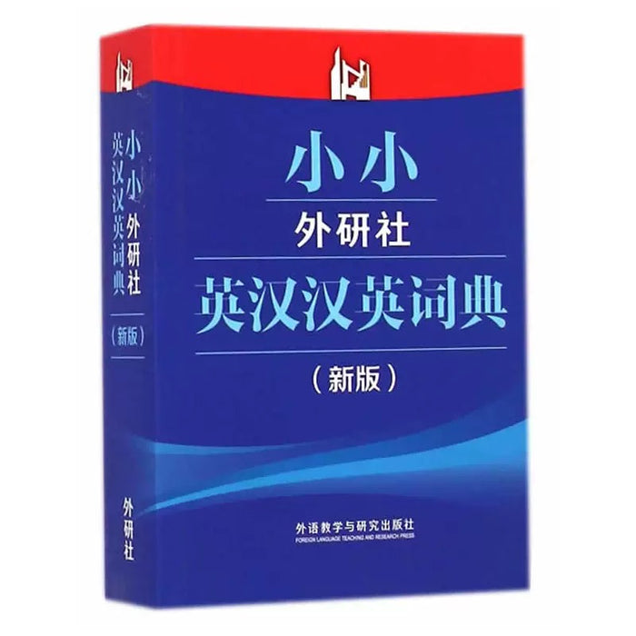 小小外研社英汉汉英词典