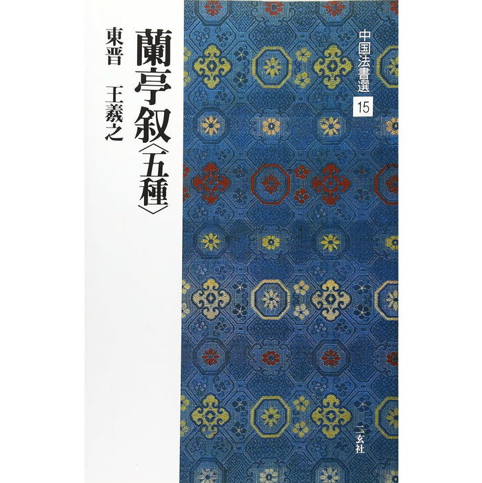 兰亭叙（五种） 王羲之