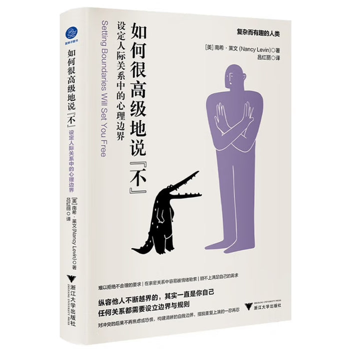 如何很高级地说“不”：设定人际关系中的心理边界