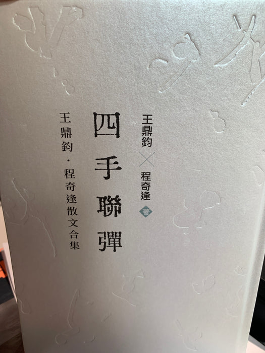 四手联弹