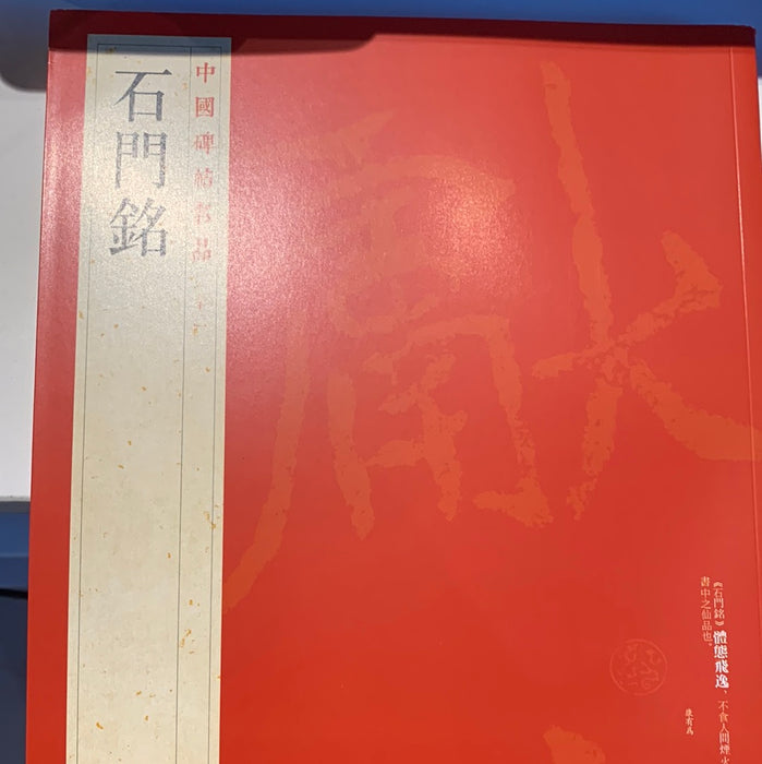 中國碑帖名品-石門銘
