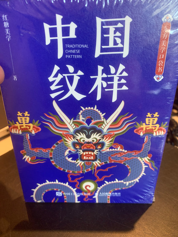 中国纹样