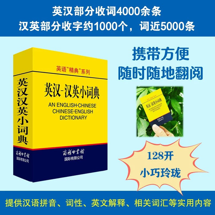 英汉-汉英小词典