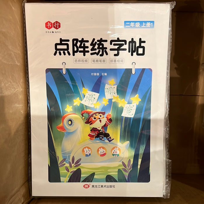 点阵练字帖 二年级上册
