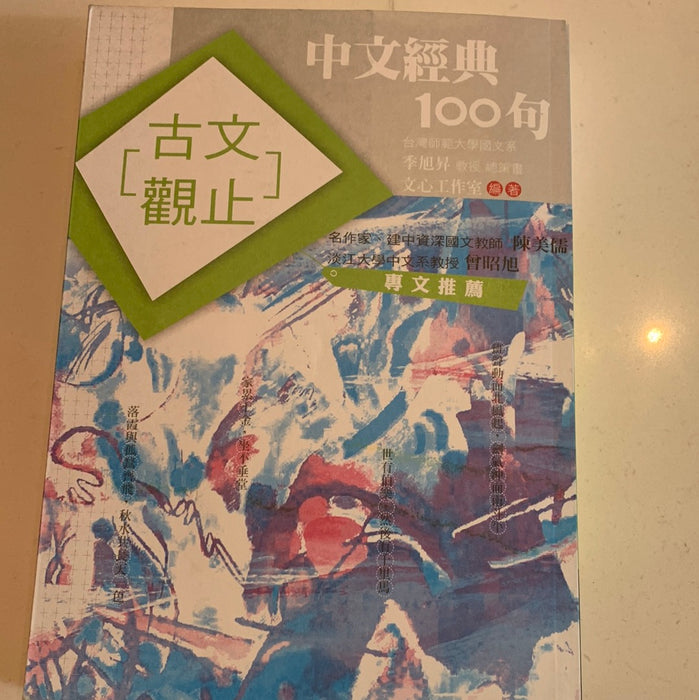中文經典100句：古文觀止