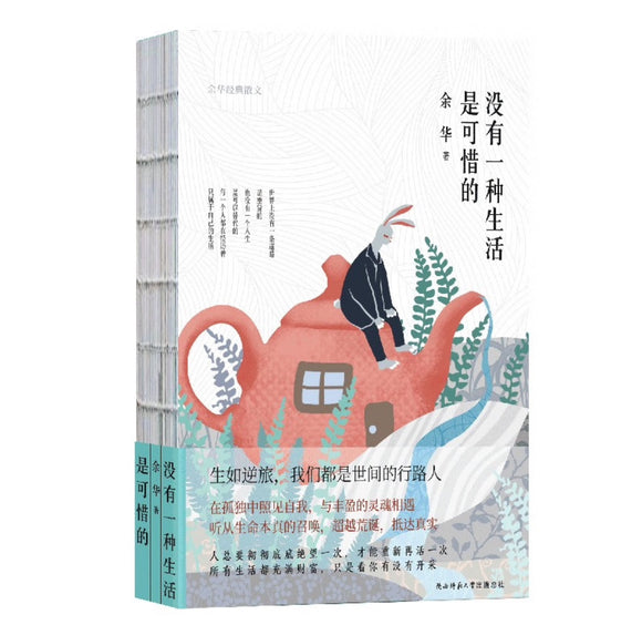 余华经典散文：没有一种生活是可惜的（裸脊精装）