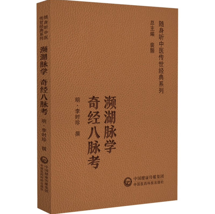 濒湖脉学 奇经八脉考（随身听中医传世经典系列）