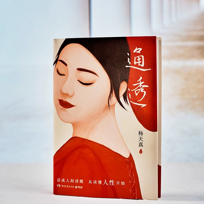 通透