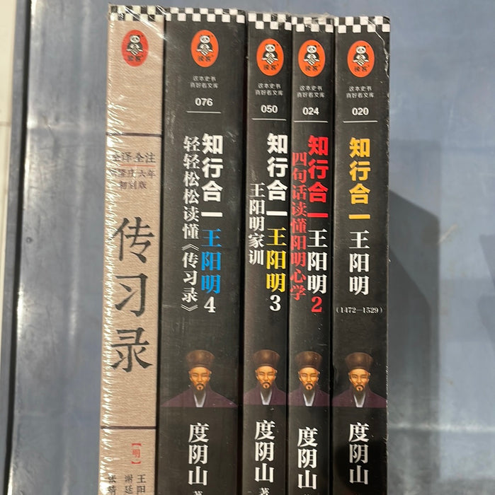 王阳明 知行合一+传习录