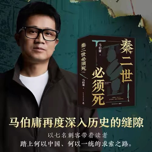 秦二世必须死