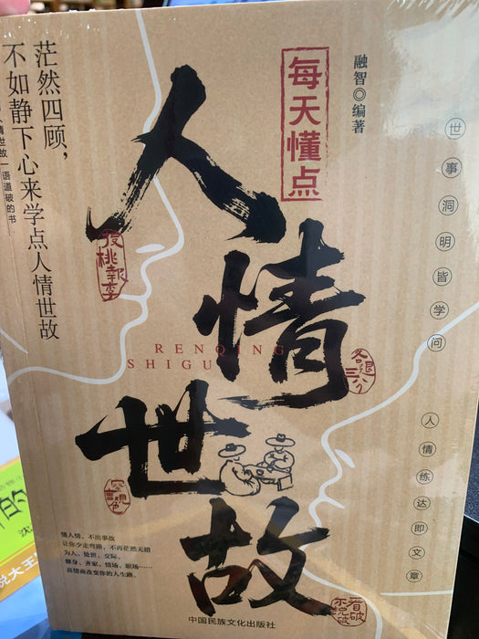 人情世故