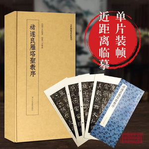 褚遂良雁塔圣教序 高清原大碑帖单片装帧字卡 大唐三藏圣教序 近距离临摹卡