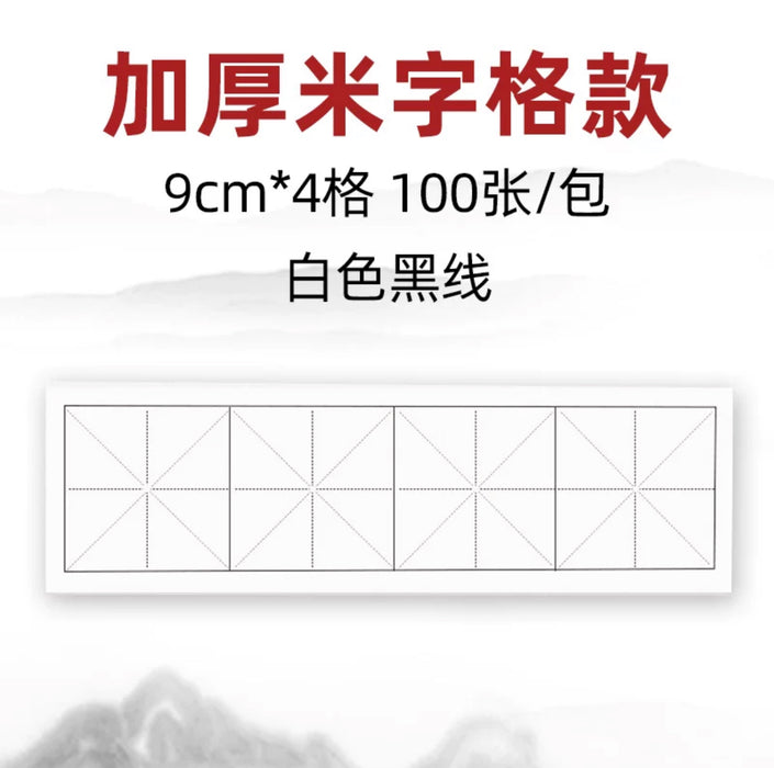 Thickened Four-Sectioned Semi-Softened Calligraphy Practice Xuan Paper - 9cm White 加厚四格米字格宣纸半生熟毛笔练字纸 9cm 白色