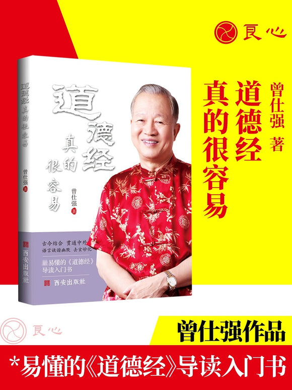 道德经真的很容易